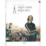 [중고샵] 시민이 나라의 주인이 되다 (타임캡슐 세계역사 25 절대 왕정 시민 혁명) - 예스24 [중고샵]시민이 나라의 주인이 되다 (타임캡슐... 