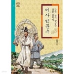 [중고샵] 어사 박문수 ★ - 예스24 [중고샵]어사 박문수 ★ - 예스24