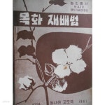 [중고샵] 목화 재배법 (농민총서 제42호/정규용편/1961년초판) - 예스24 [중고샵]목화 재배법 (농민총서 제42호/정규용편/1961년초판) - 예스24