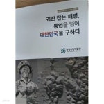 [중고샵] 귀신잡는해병,통영을넘어 대한민국을 구하다 - 예스24 [중고샵]귀신잡는해병,통영을넘어 대한민국을 구하다 - 예스24