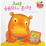 [중고샵] 귀여운 해미가 온대요 (리틀 차일드애플 창작동화 33) - 예스24 [중고샵]귀여운 해미가 온대요 (리틀 차일드애플 창작동화 33) - 예스24