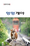 멍멍개야 - 예스24