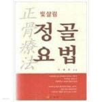 [중고샵] 정골요법 (골격을 바로잡아 병 고치는) - 예스24 [중고샵]정골요법 (골격을 바로잡아 병 고치는) - 예스24