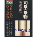 [중고샵] 현길언 사제와 제물 (90현대문학상수상소설집1) - 예스24 [중고샵]현길언 사제와 제물 (90현대문학상수상소설집1) - 예스24