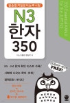필승합격 일본어능력시험(JLPT) N3 한자 350 - 예스24
