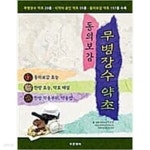 [중고샵] 동의보감 무병장수 약초 - 예스24 [중고샵]동의보감 무병장수 약초  - 예스24