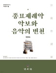종묘제례악 악보와 음악의 변천 - 예스24