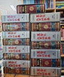[중고샵] 기독교 대백과 사전 1~16 (전16권) / 기독교문사 [상급... 1~16 (전16권) / 기독교문사 [상급 - 1985년 발행분] - 실사진첨부 - 예스24