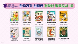 한우리가 선정한 저학년 필독도서 10 - 예스24