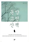 동양 고전 산책 - 예스24
