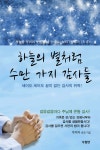 하늘의 별처럼 수만 가지 감사들 - 예스24