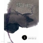 [중고샵] 로맨스소설 - 월하가인 1,2권 완결 세트 - 예스24 [중고샵]로맨스소설 - 월하가인 1,2권 완결 세트 - 예스24