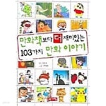 [중고샵] 만화책보다 더 재미있는 103가지 만화 이야기 ★ - 예스24 [중고샵]만화책보다 더 재미있는 103가지 만화 이야기 ★ - 예스24