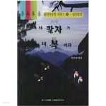 [중고샵] 내 팔자가 내 복이다 (춘하추동 실전사주학시리즈 8-실전종합) - 예스24 [중고샵]내 팔자가 내 복이다 (춘하추동 실전사주학시리즈 8... 