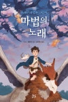 마법의 노래 1 - 예스24