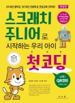 스크래치 주니어로 시작하는 우리 아이 첫코딩 with QR코드 - 예스24