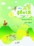드림웨이브 저학년 Serving Story 2 교사 지침서 - 예스24