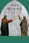 역사적 예수와 바울 - 예스24 역사적 예수와 바울  - 예스24
