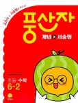 [중고샵] 초등 풍산자 개념X서술형 수학 6-2 (2021년) 2015 개정 교육과정 - 예스24 [중고샵]초등 풍산자 개념X서술형 수학 6-2 (2021년)... 
