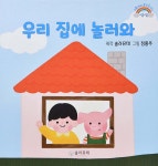 우리 집에 놀러와 - 예스24