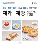 제과 제빵 기능사 실기 & 창업 - 예스24