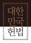 대한민국헌법 - 예스24