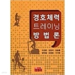 [중고샵] 경호체력트레이닝 방법론 - 예스24 [중고샵]경호체력트레이닝 방법론 - 예스24
