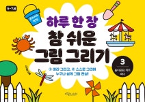 하루 한 장 참 쉬운 그림 그리기 3 놀이공원, 마트, 바다 - 예스24