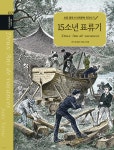 초등 필독서 세계문학 따라쓰기 : 15소년 표류기 - 예스24