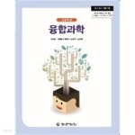 [중고샵] 고등학교 융합과학 (2015개정교육과정) (교과서) - 예스24 [중고샵]고등학교 융합과학 (2015개정교육과정) (교과서)	 - 예스24