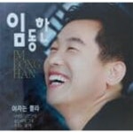 [중고샵] 임동한 - 여자는 몰라/사랑은 성인오락 - 예스24 [중고샵]임동한 - 여자는 몰라/사랑은 성인오락 - 예스24