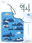[중고샵] 동아 중학교 역사 2 교과서 (노대환) 새교육과정 - 예스24 [중고샵]동아 중학교 역사 2 교과서 (노대환) 새교육과정 - 예스24