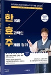 박영규 한국사 효과적인 주제별 정리 - 예스24