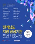 전라남도 지방 공공기관 통합 채용시험 일반상식 (한국사 포함) - 예스24