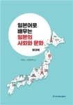일본어로 배우는 일본의 사회와 문화 (워크북) - 예스24