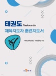 태권도 체육지도자 훈련지도서 - 예스24