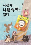 세상에 나쁜 아이는 없다 - 예스24
