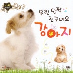 우린 단짝 친구예요 강아지 - 예스24