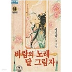 [중고샵] 바람의 노래 달 그림자 1-14 완결 - 예스24 [중고샵]바람의 노래 달 그림자 1-14 완결 - 예스24