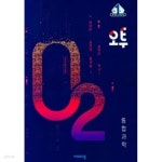 [중고샵] 오투 고등과학 통합과학 고1 (2022) (isbn 9791166095313) - 예스24 [중고샵]오투 고등과학 통합과학 고1 (2022) (isbn... 