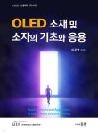 OLED 소재 및 소자의 기초와 응용 - 예스24