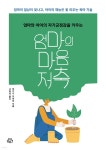 엄마의 마음 저축 - 예스24