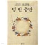 [중고샵] 텅빈 충만 /(법정 수상집/하단참조) - 예스24 [중고샵]텅빈 충만 /(법정 수상집/하단참조) - 예스24