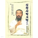 [중고샵] [대체의학] 심천사혈요법 세트 (1~2권 (총2권)) (박남희, 2005년) [CD 2장 없음] [양장] - 예스24 [중고샵][대체의학] 심천사혈요법... 