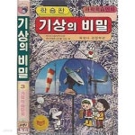 [중고샵] 과학학습만화 3 기상의 비밀 [육영사] - 예스24 [중고샵]과학학습만화 3 기상의 비밀 [육영사] - 예스24