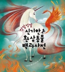 정말정말 신기한 환상동물 백과사전 - 예스24