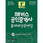 [중고샵] 2021 해커스 공인중개사 출제예상문제집 2차 공인중개사법령 및 실무 - 예스24 [중고샵]2021 해커스 공인중개사 출제예상문제집 2차... 
