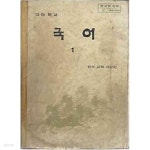 [중고샵] 1984년판 고등학교 국어 1 교과서 - 예스24 [중고샵]1984년판 고등학교 국어 1 교과서 - 예스24