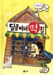달콩이네 떡집 - 예스24