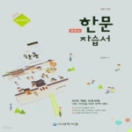 [중고샵] [참고서 전문] 대학서림 한문 자습서 (평가 겸용) 저자 상관없음(교과서 1종) (isbn 9791196995713 ) (2024년까지 동일사용)... 
